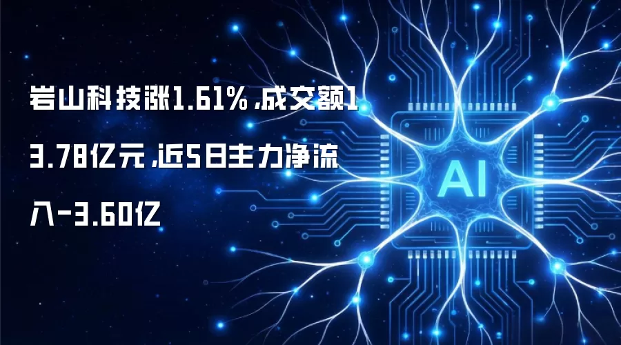 岩山科技近5日主力资金流出3.60亿，成交额13.78亿元深度解析