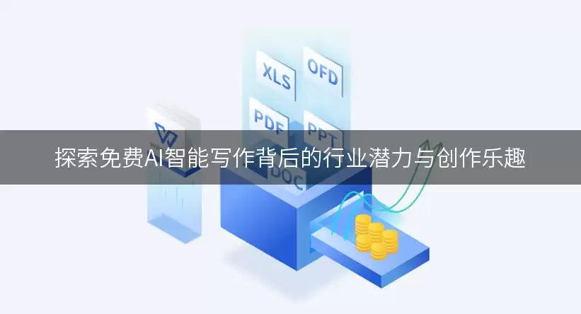AI智能写作工具测评：2024年免费创作平台精选与潜力解析