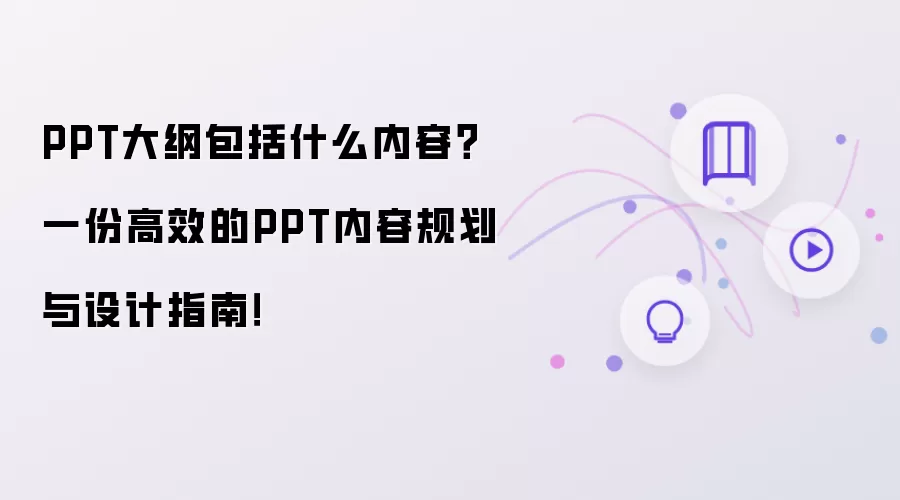 PPT大纲设计指南：高效规划内容结构与视觉呈现