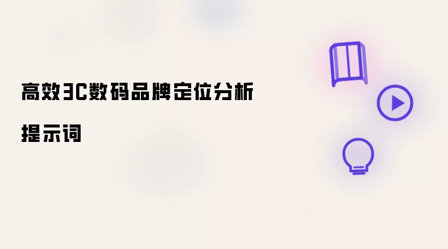 高效3C数码品牌定位分析提示词
