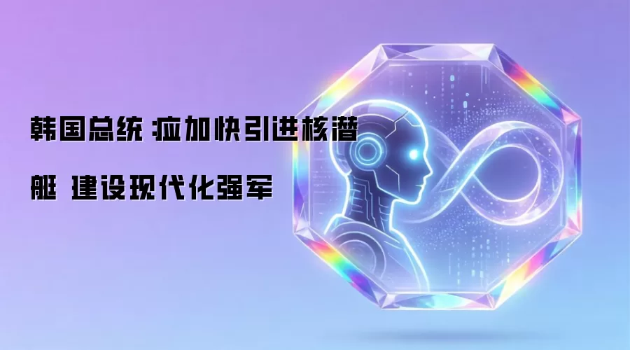 韩国核潜艇引进与强军建设：现代化战略深度解析