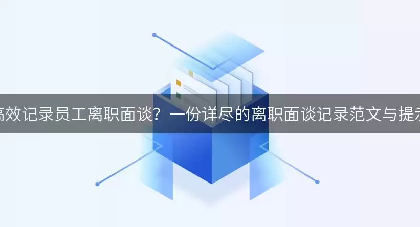 员工离职面谈记录范文：高效流程与关键提示词指南