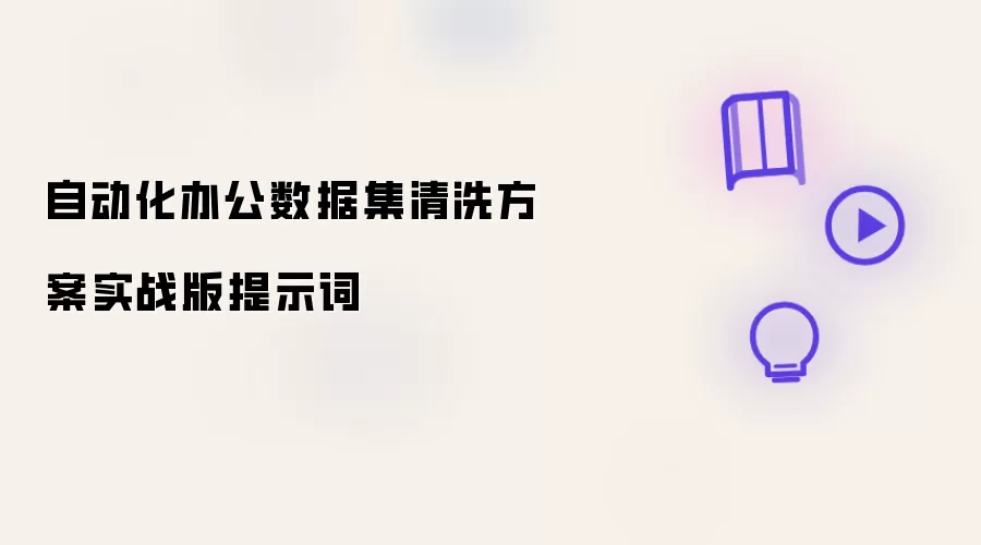 自动化办公数据集清洗方案实战版提示词