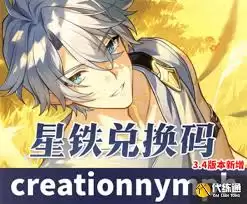 崩坏星穹铁道3.4隐藏兑换码全收集指南与领取攻略