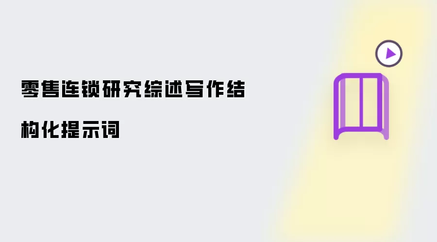 零售连锁研究综述写作结构化提示词