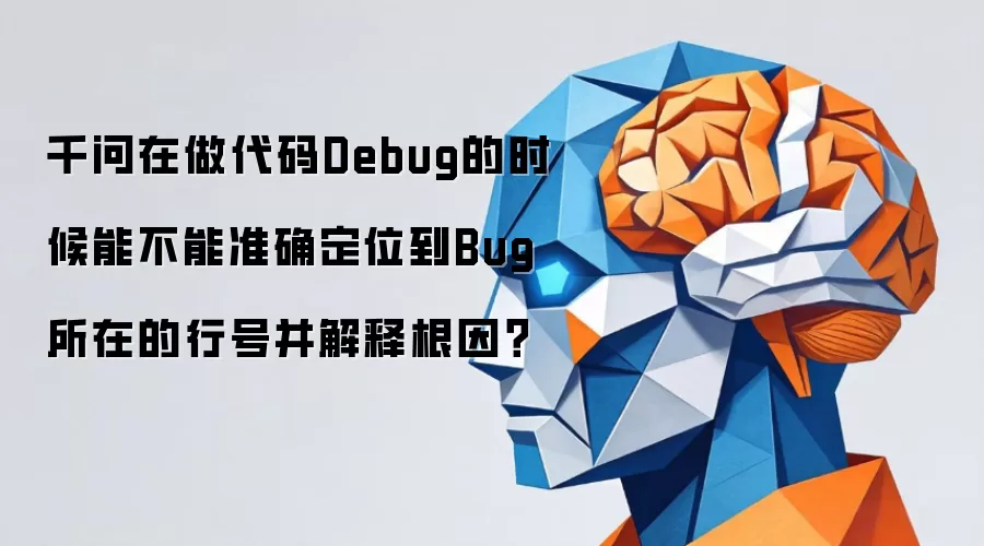 深度解析：千问代码Debug如何精准定位Bug行号与根因