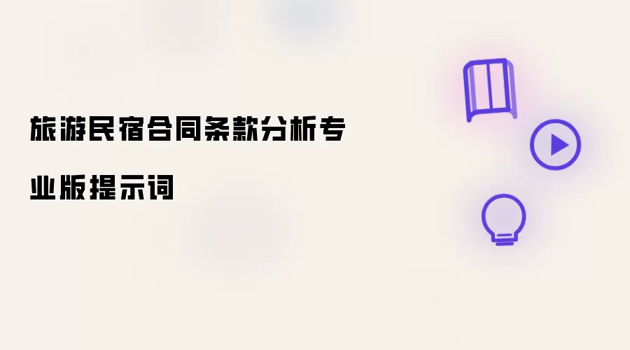 旅游民宿合同条款分析专业版提示词