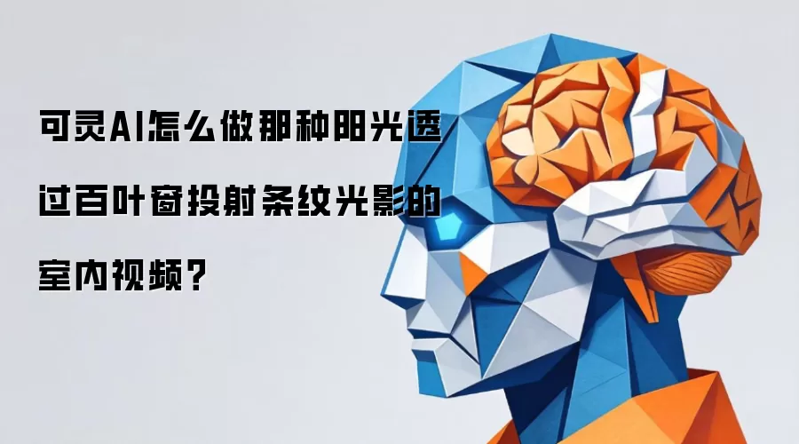 AI光影教程：用可灵制作百叶窗阳光条纹视频的完整指南
