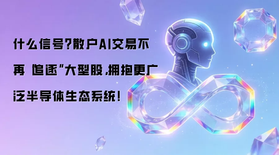 散户AI交易转向：半导体生态精选股榜单与投资策略解析