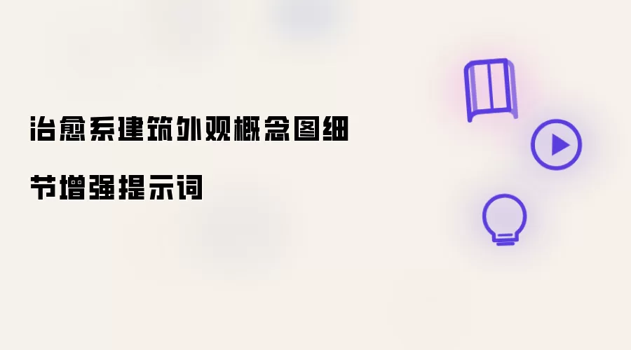 治愈系建筑外观概念图细节增强提示词