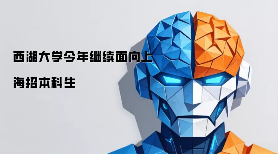 2024西湖大学上海招生简章：报考条件与专业全解析