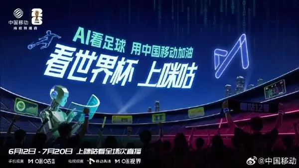 咪咕获2026世界杯转播权：中国移动官方合作与观赛指南