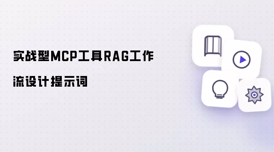 实战型MCP工具RAG工作流设计提示词