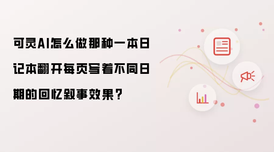 可灵AI回忆叙事日记本制作教程：一步步教你打造动态翻页效果