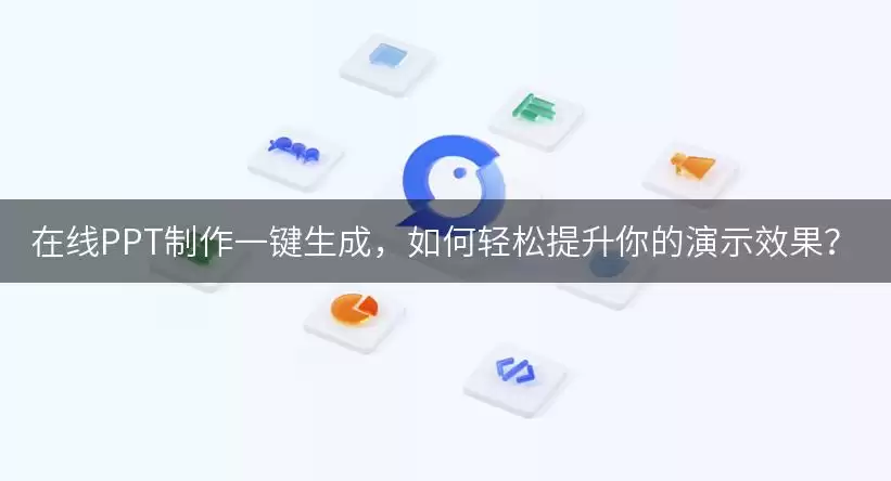 2024精选PPT制作工具排行榜：一键生成，高效提升演示效果