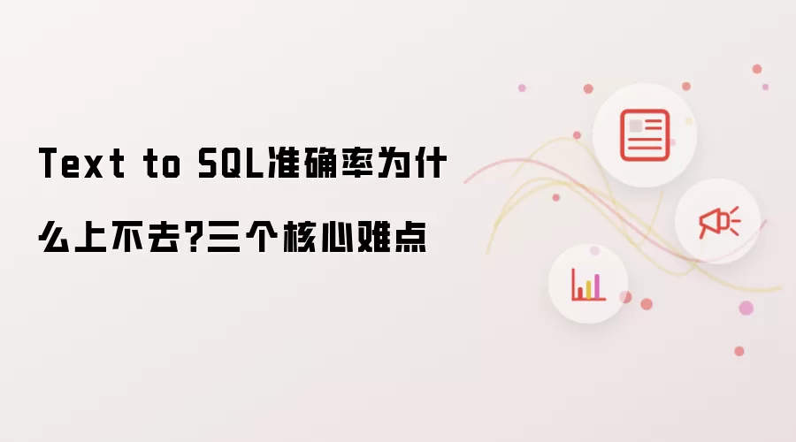 Text-to-SQL准确率提升的三大核心挑战与解决方案深度解析