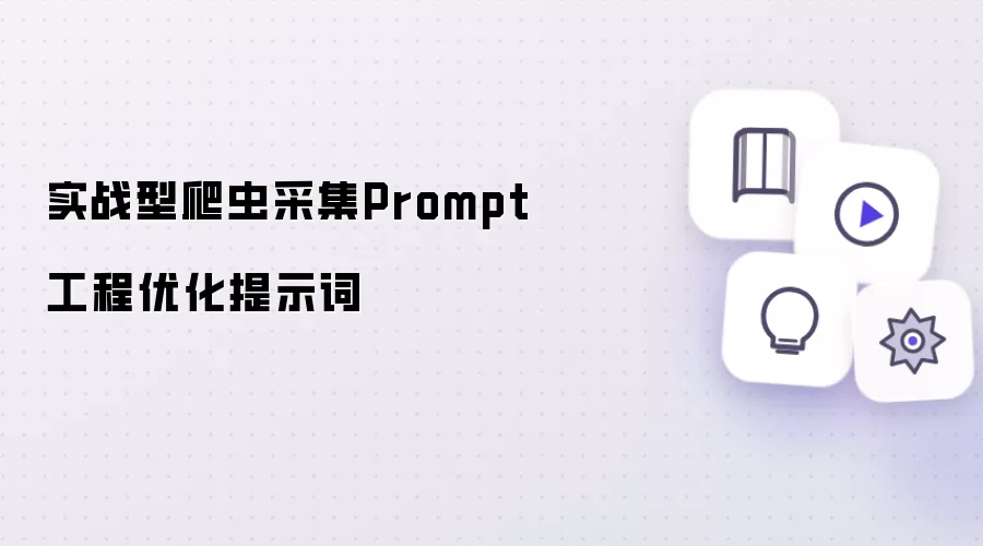 实战型爬虫采集Prompt工程优化提示词