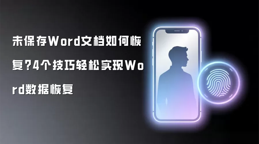Word文档恢复指南：4个实用技巧找回未保存文件