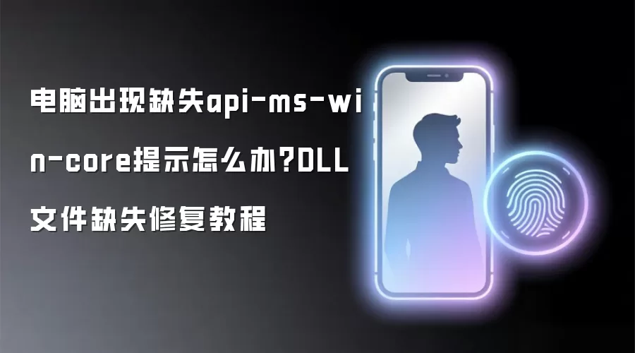 电脑缺失api-ms-win-core DLL文件？5步修复教程与解决方案
