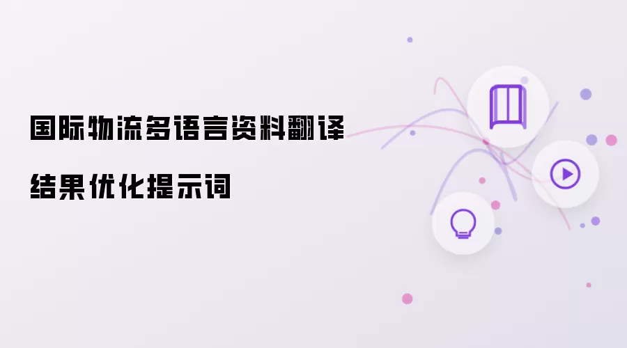 国际物流多语言资料翻译结果优化提示词