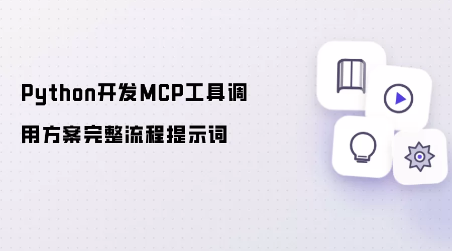 Python开发MCP工具调用方案完整流程提示词