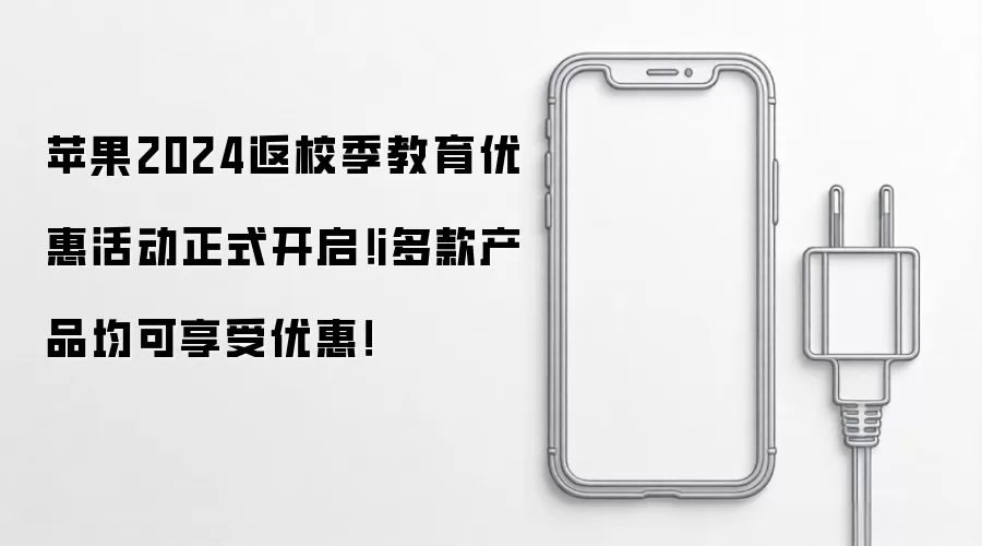 2026苹果返校季教育优惠指南：热门产品折扣与选购攻略