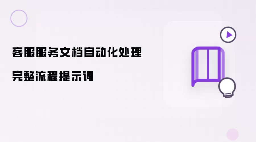 客服服务文档自动化处理完整流程提示词