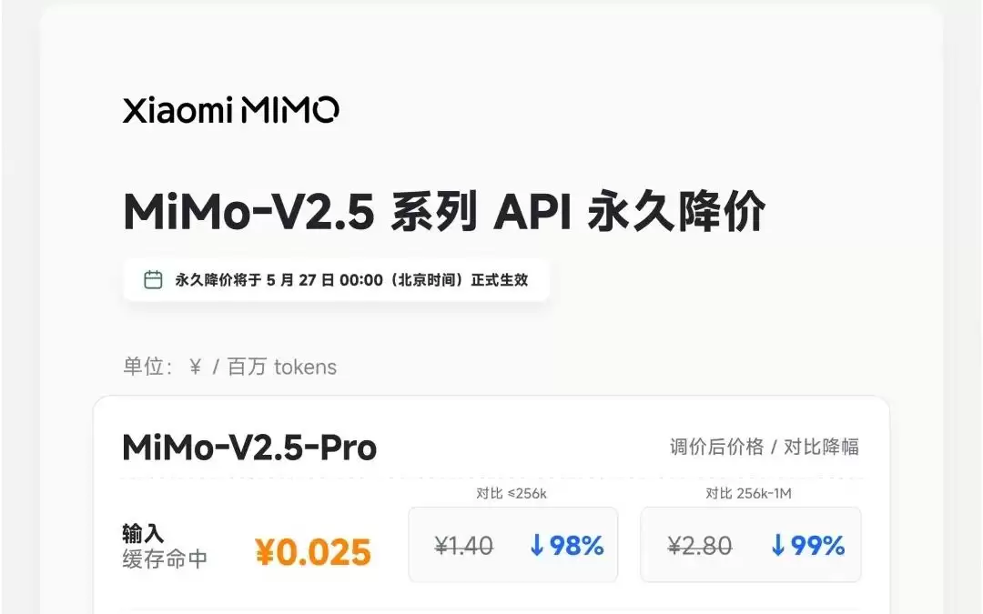 小米MiMo-V2.5 API价格调整解析：永久降价与新版选购指南