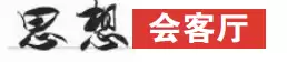 思想会客厅：如何以顶级会议激活城市发展动能