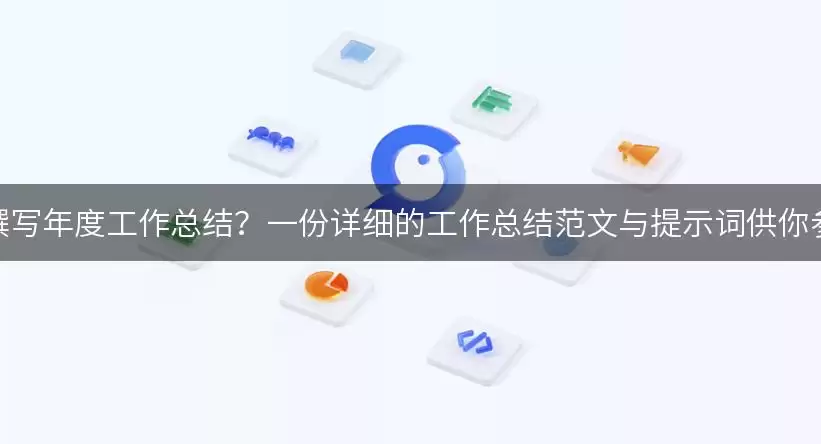 年度工作总结撰写指南：精选范文与高效提示词解析
