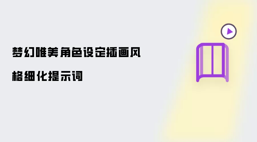 梦幻唯美角色设定插画风格细化提示词