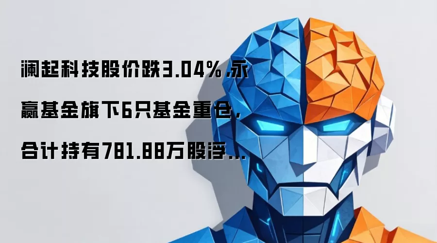 永赢基金重仓澜起科技浮亏6481万：股价下跌3.04%深度解析