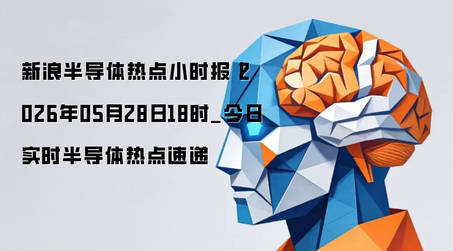 半导体热点实时速递丨2026最新排行