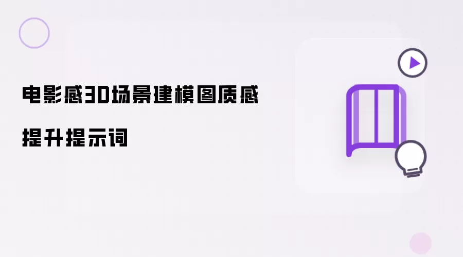 电影感3D场景建模图质感提升提示词