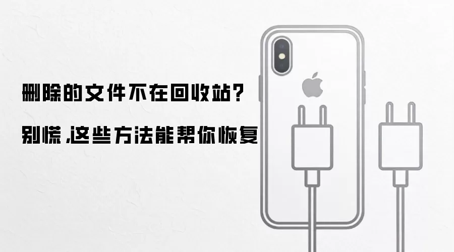 文件恢复攻略：删除后未进回收站也能找回