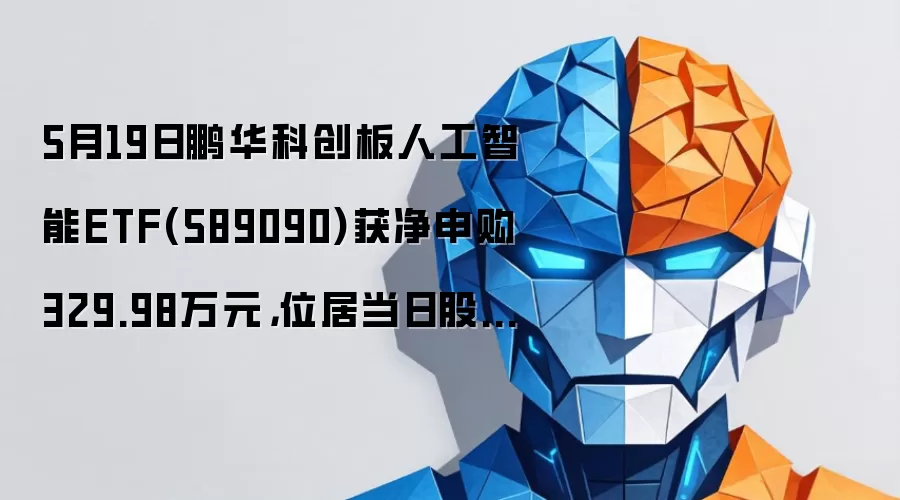 鹏华科创板AI ETF净申购329万 排名208
