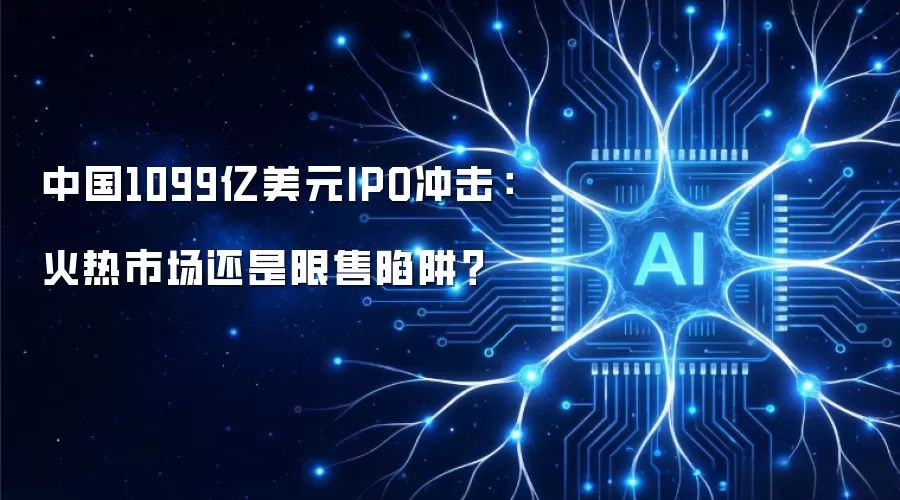1099亿中国IPO测评：市场火热与限售风险对比