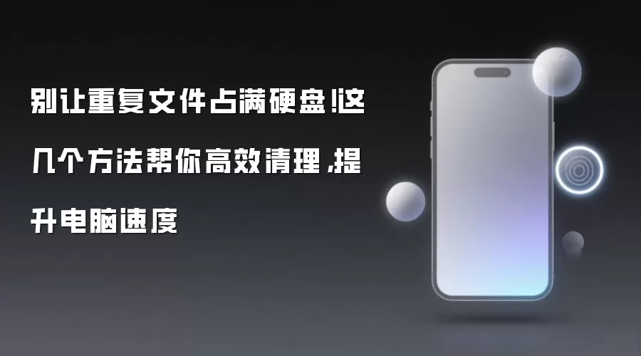重复文件清理指南：高效释放硬盘空间提升电脑速度