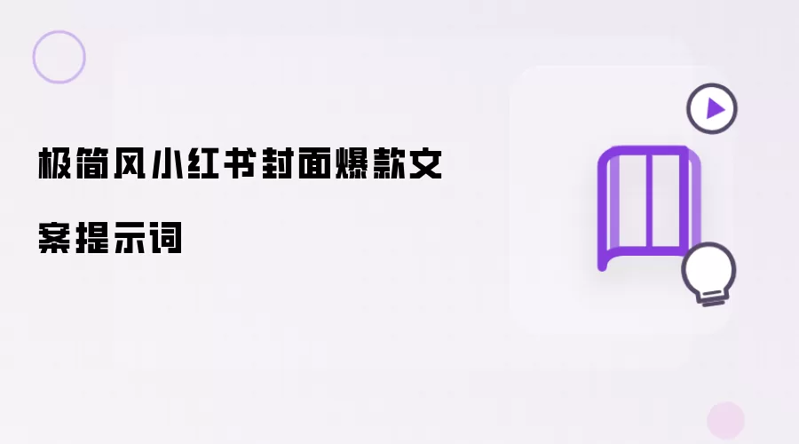 极简风小红书封面爆款文案提示词