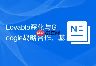 Lovable全面转向Gemini与Google Cloud深化合作