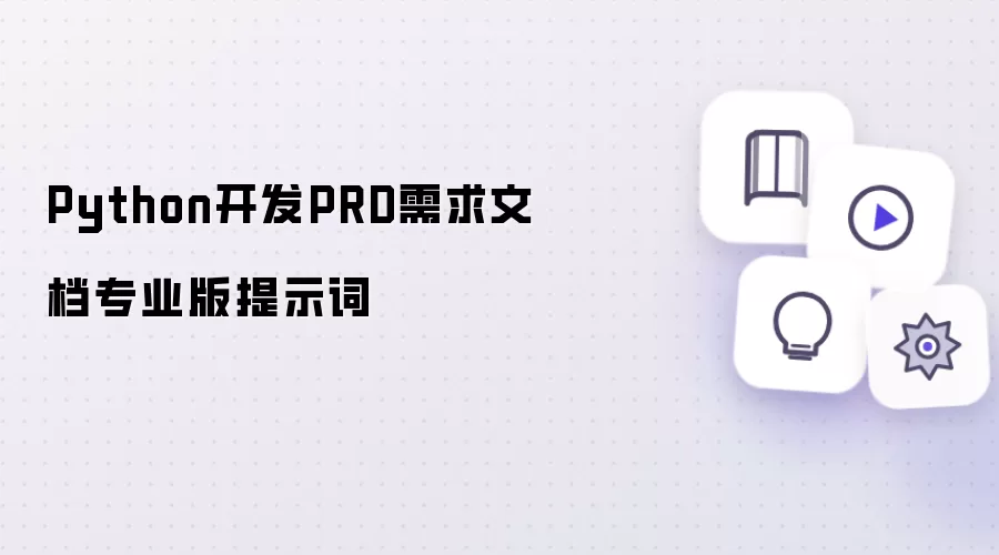 Python开发PRD需求文档专业版提示词