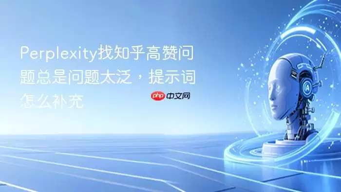 Perplexity提示词优化：精准找到知乎高赞问题的技巧