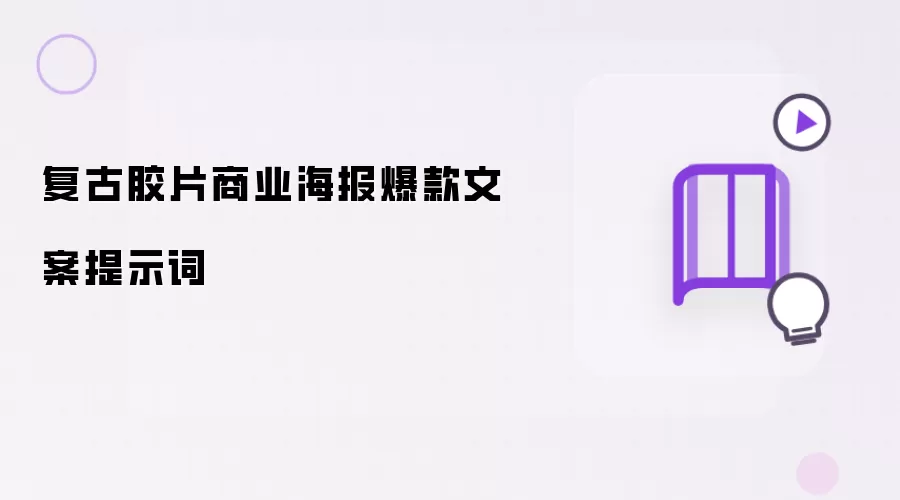 复古胶片商业海报爆款文案提示词
