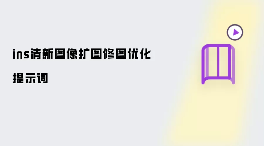 ins清新图像扩图修图优化提示词