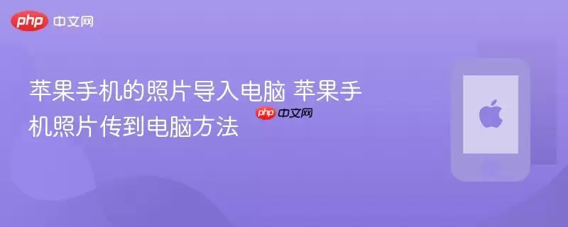 苹果手机照片导入电脑的3种高效方法