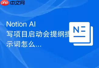Notion AI写项目启动会提纲：提示词与检查项清单