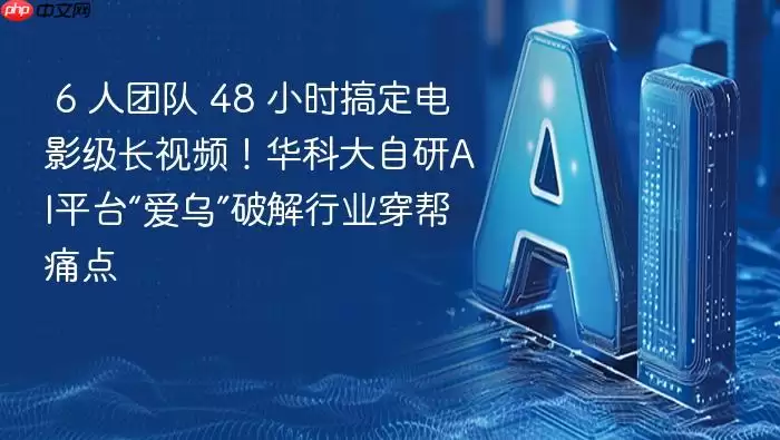 华科大AI平台爱乌破解穿帮痛点：6人团队48小时制作电影级长视频