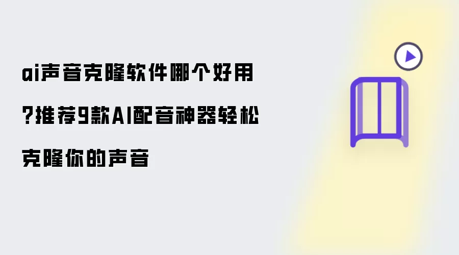 2024年AI声音克隆软件排行榜：9款最佳配音神器推荐