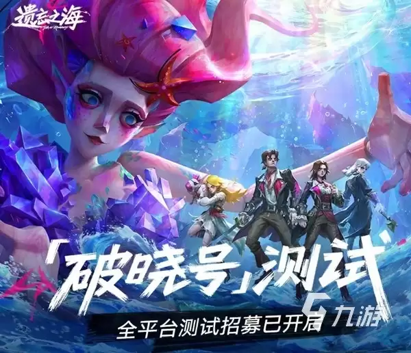 遗忘之海破晓号测试资格获取与参与攻略