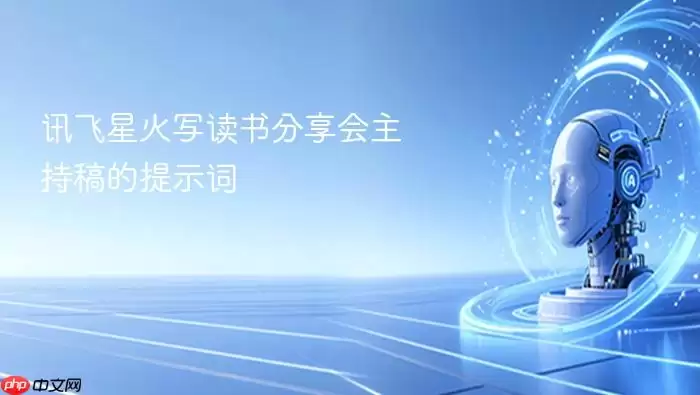 讯飞星火读书分享会主持稿提示词精选